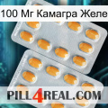 100 Мг Камагра Желе cialis4